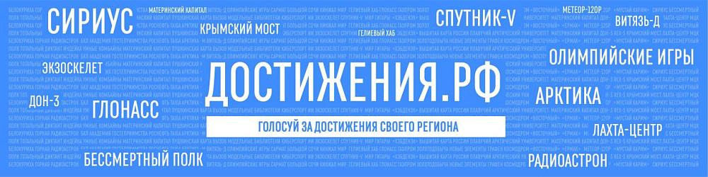 Достижения.РФ