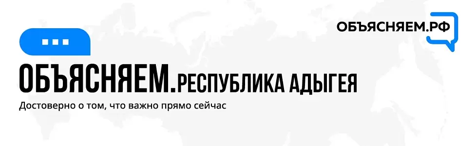 Объясняем Республика Адыгея
